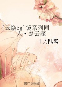 （镜系列同人）[云焕bg]镜系列同人·楚云深